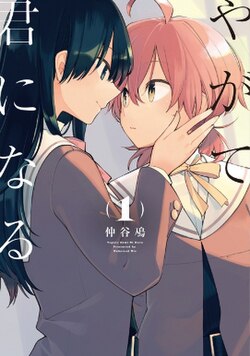 Bloom Into You (en) Cover Image