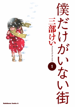 Boku dake ga Inai Machi (es) Cover Image