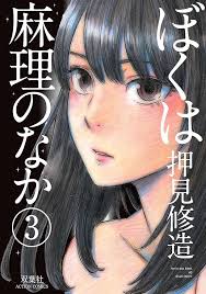 Boku wa Mari no Naka (es) Cover Image