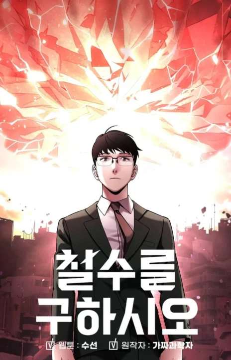 Cheolsu Saves the World (en) Cover Image