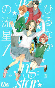 Hirunaka No Ryuusei (es) Cover Image