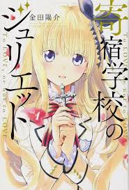 Kishuku Gakkou no Juliet (es) Cover Image