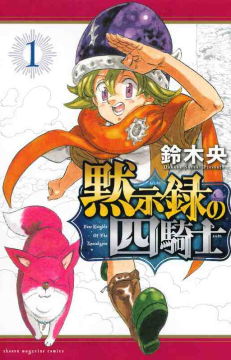 Mokushiroku no Yonkishi (es) Cover Image