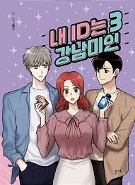 My ID Is Gangnam Beauty! (en) Cover Image