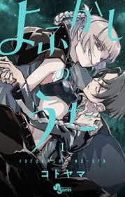 Yofukashi no Uta (es) Cover Image