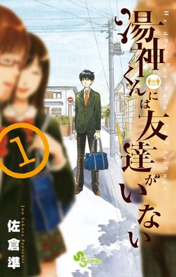 Yugami-kun ni wa Tomodachi ga Inai (es) Cover Image