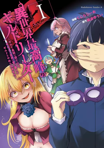 Another World's Highest Guild Leader I'm the Weakest in the Guild (en) Cover Image