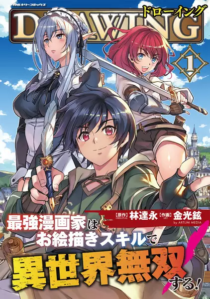 Drawing Saikyou Mangaka wa Oekaki Skill de Isekai Musou suru! (en) Cover Image