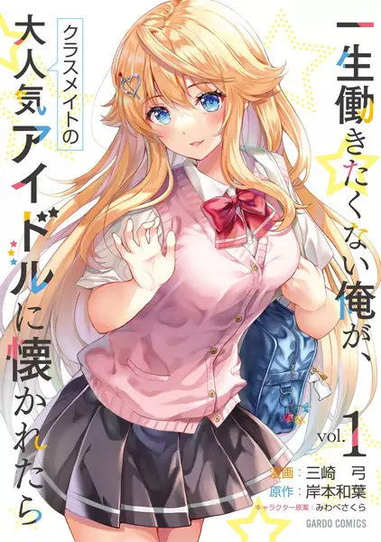 Isshou Hatarakitakunai Ore ga Classmate no Daininki Idol ni Natsukaretara (en) Cover Image