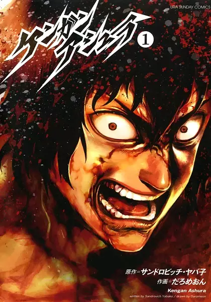 Kengan Ashura (en) Cover Image