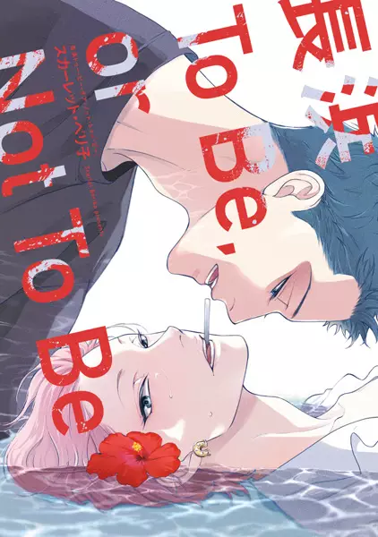 Nagahama to Be, or Not to Be (en) Cover Image