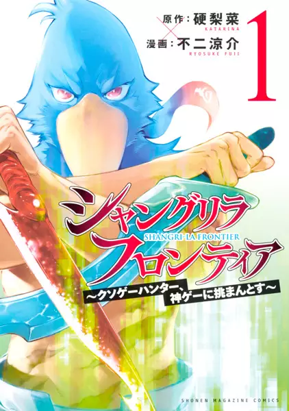 Shangri-La Frontier From Trash-Game Hunter to God-Tier Game Master! (en) Cover Image