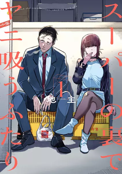 Smoking Behind the Supermarket with You (en) Cover Image