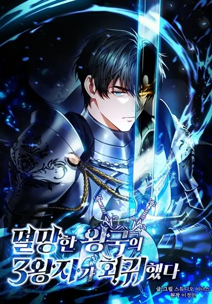 The Third Prince of the Fallen Kingdom Has Regressed (en) Cover Image